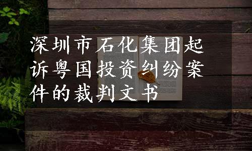 深圳市石化集团起诉粤国投资纠纷案件的裁判文书