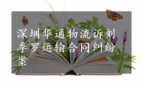 深圳华通物流诉刘季罗运输合同纠纷案