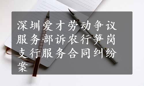 深圳爱才劳动争议服务部诉农行笋岗支行服务合同纠纷案