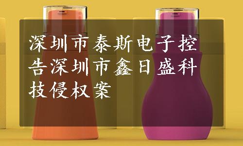 深圳市泰斯电子控告深圳市鑫日盛科技侵权案