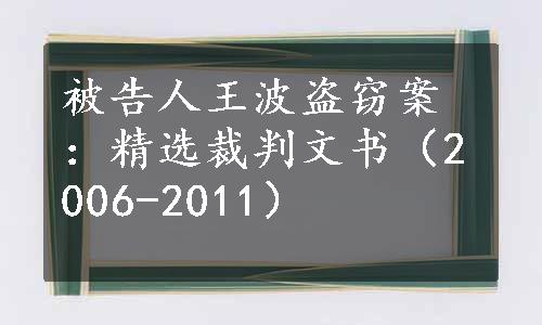 被告人王波盗窃案：精选裁判文书（2006-2011）