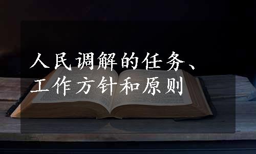 人民调解的任务、工作方针和原则