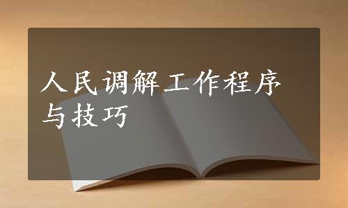 人民调解工作程序与技巧