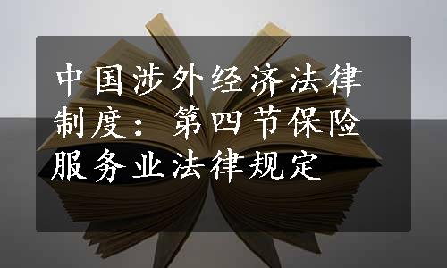 中国涉外经济法律制度：第四节保险服务业法律规定