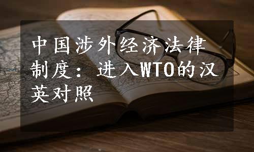 中国涉外经济法律制度：进入WTO的汉英对照