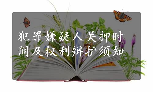 犯罪嫌疑人关押时间及权利辩护须知