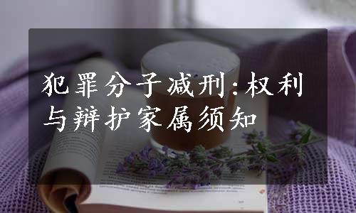 犯罪分子减刑:权利与辩护家属须知