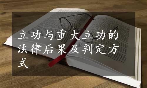 立功与重大立功的法律后果及判定方式