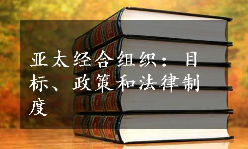 亚太经合组织：目标、政策和法律制度