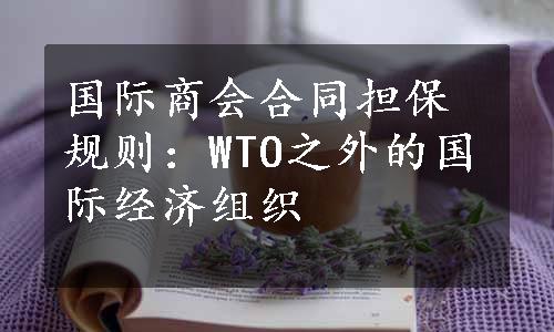 国际商会合同担保规则：WTO之外的国际经济组织