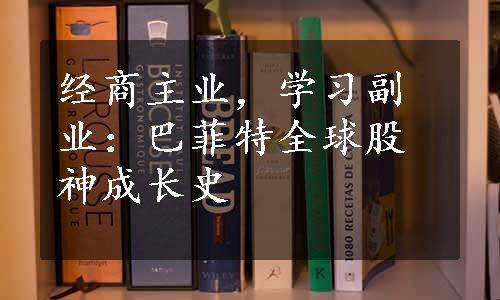 经商主业，学习副业：巴菲特全球股神成长史