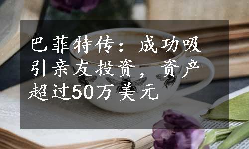 巴菲特传：成功吸引亲友投资，资产超过50万美元