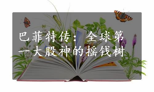 巴菲特传：全球第一大股神的摇钱树