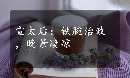 宣太后：铁腕治政，晚景凄凉