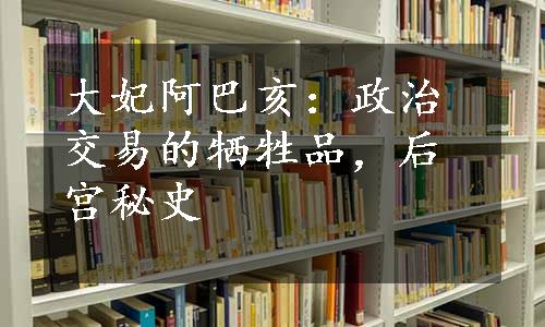 大妃阿巴亥：政治交易的牺牲品，后宫秘史