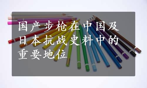 国产步枪在中国及日本抗战史料中的重要地位