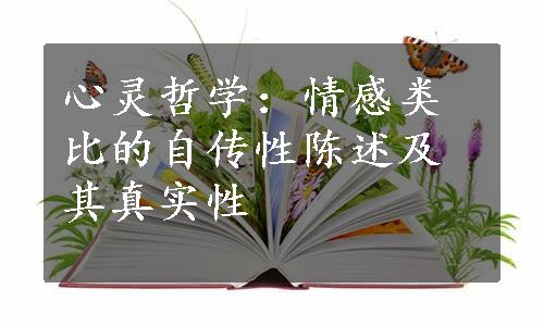 心灵哲学：情感类比的自传性陈述及其真实性