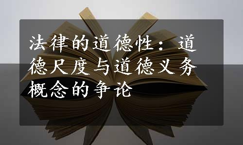 法律的道德性：道德尺度与道德义务概念的争论