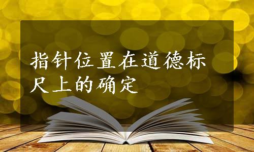 指针位置在道德标尺上的确定