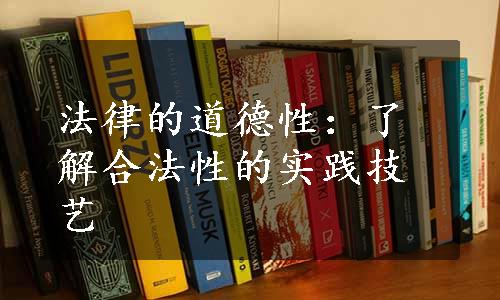 法律的道德性：了解合法性的实践技艺