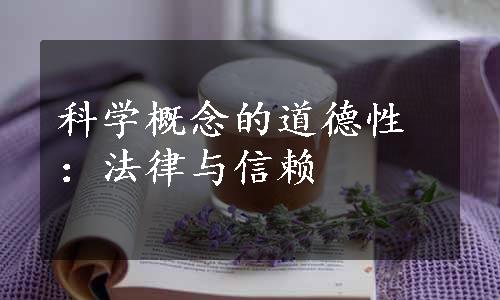 科学概念的道德性：法律与信赖