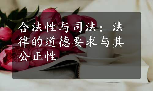 合法性与司法：法律的道德要求与其公正性