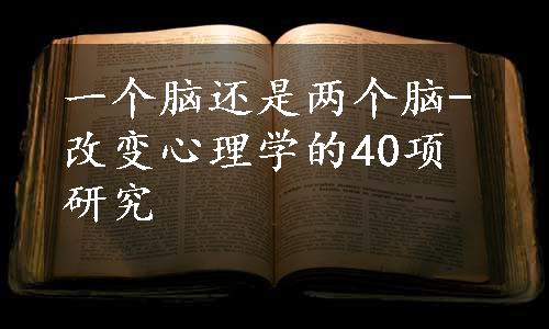 一个脑还是两个脑-改变心理学的40项研究