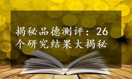 揭秘品德测评：26个研究结果大揭秘