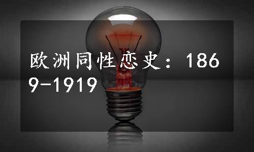 欧洲同性恋史：1869-1919