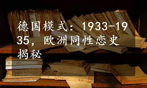 德国模式：1933-1935，欧洲同性恋史揭秘