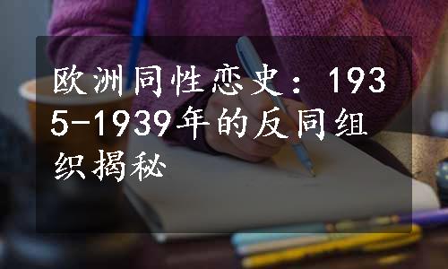 欧洲同性恋史：1935-1939年的反同组织揭秘