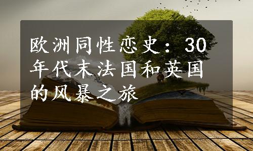 欧洲同性恋史：30年代末法国和英国的风暴之旅