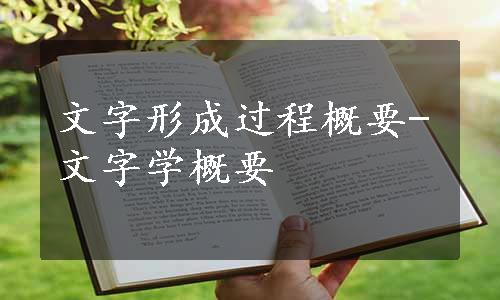 文字形成过程概要-文字学概要