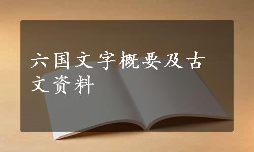 六国文字概要及古文资料