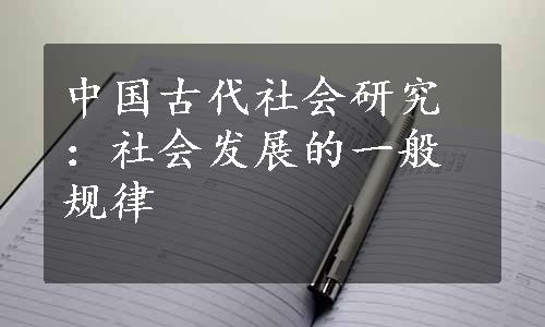 中国古代社会研究：社会发展的一般规律