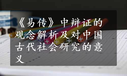 《易传》中辩证的观念解析及对中国古代社会研究的意义