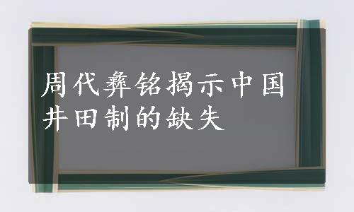 周代彝铭揭示中国井田制的缺失