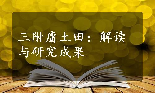 三附庸土田：解读与研究成果