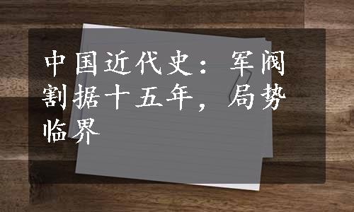 中国近代史：军阀割据十五年，局势临界