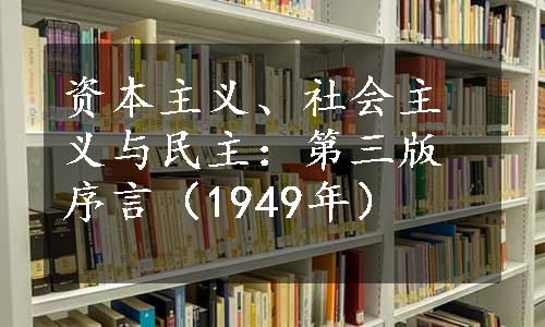 资本主义、社会主义与民主：第三版序言（1949年）