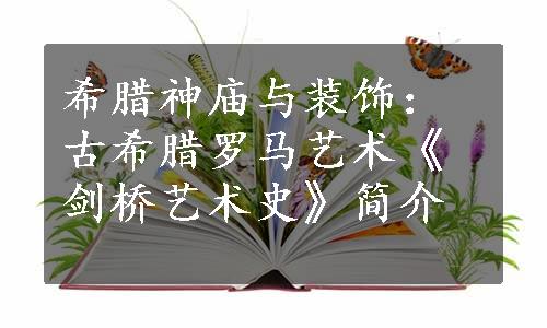 希腊神庙与装饰：古希腊罗马艺术《剑桥艺术史》简介