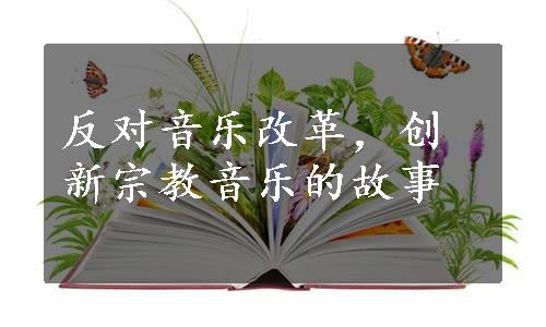 反对音乐改革，创新宗教音乐的故事