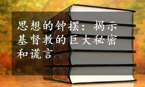 思想的钟摆：揭示基督教的巨大秘密和谎言