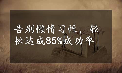 告别懒惰习性，轻松达成85%成功率