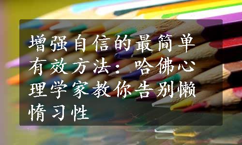 增强自信的最简单有效方法：哈佛心理学家教你告别懒惰习性