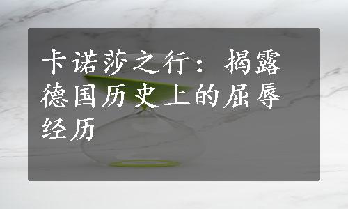 卡诺莎之行：揭露德国历史上的屈辱经历