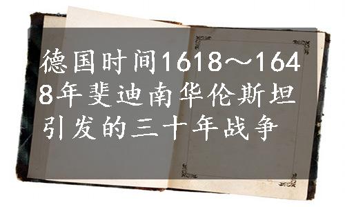 德国时间1618～1648年斐迪南华伦斯坦引发的三十年战争