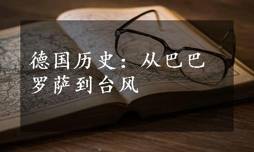 德国历史：从巴巴罗萨到台风