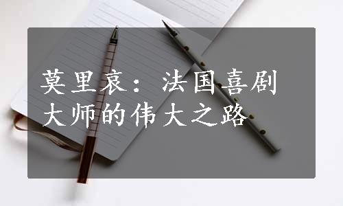 莫里哀：法国喜剧大师的伟大之路