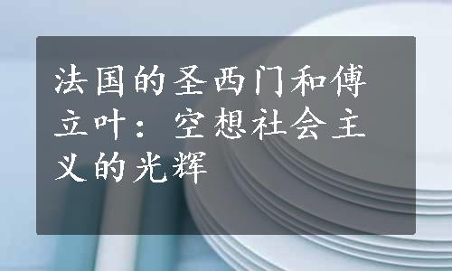 法国的圣西门和傅立叶：空想社会主义的光辉